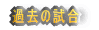 �ߋ��̎���