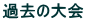 �ߋ��̑��